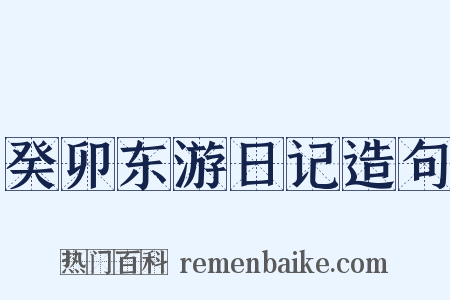 癸卯东游日记造句是什么意思的图片